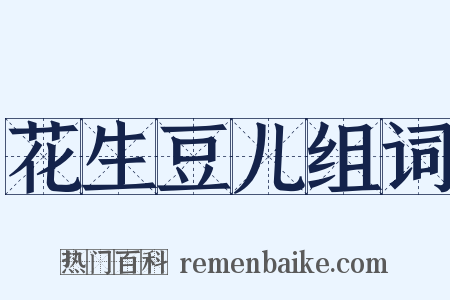 花生豆儿组词是什么意思的图片
